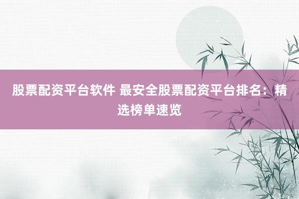 股票配资公司配资 注册时间最长的配资平台：资深之选，稳健可靠