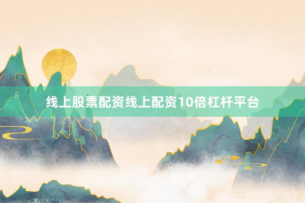 线上股票配资线上配资10倍杠杆平台