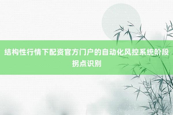 结构性行情下配资官方门户的自动化风控系统阶段拐点识别